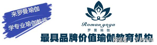 深圳最知名的瑜伽学院罗曼瑜伽-国内第一家瑜伽私教培训(图1)